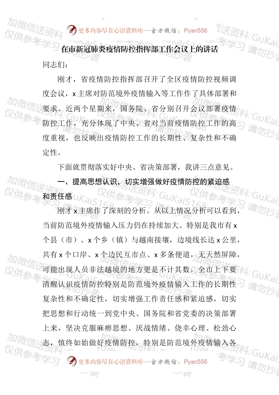 在新冠肺炎疫情防控指挥部工作会议上的讲话汇编.docx_第2页