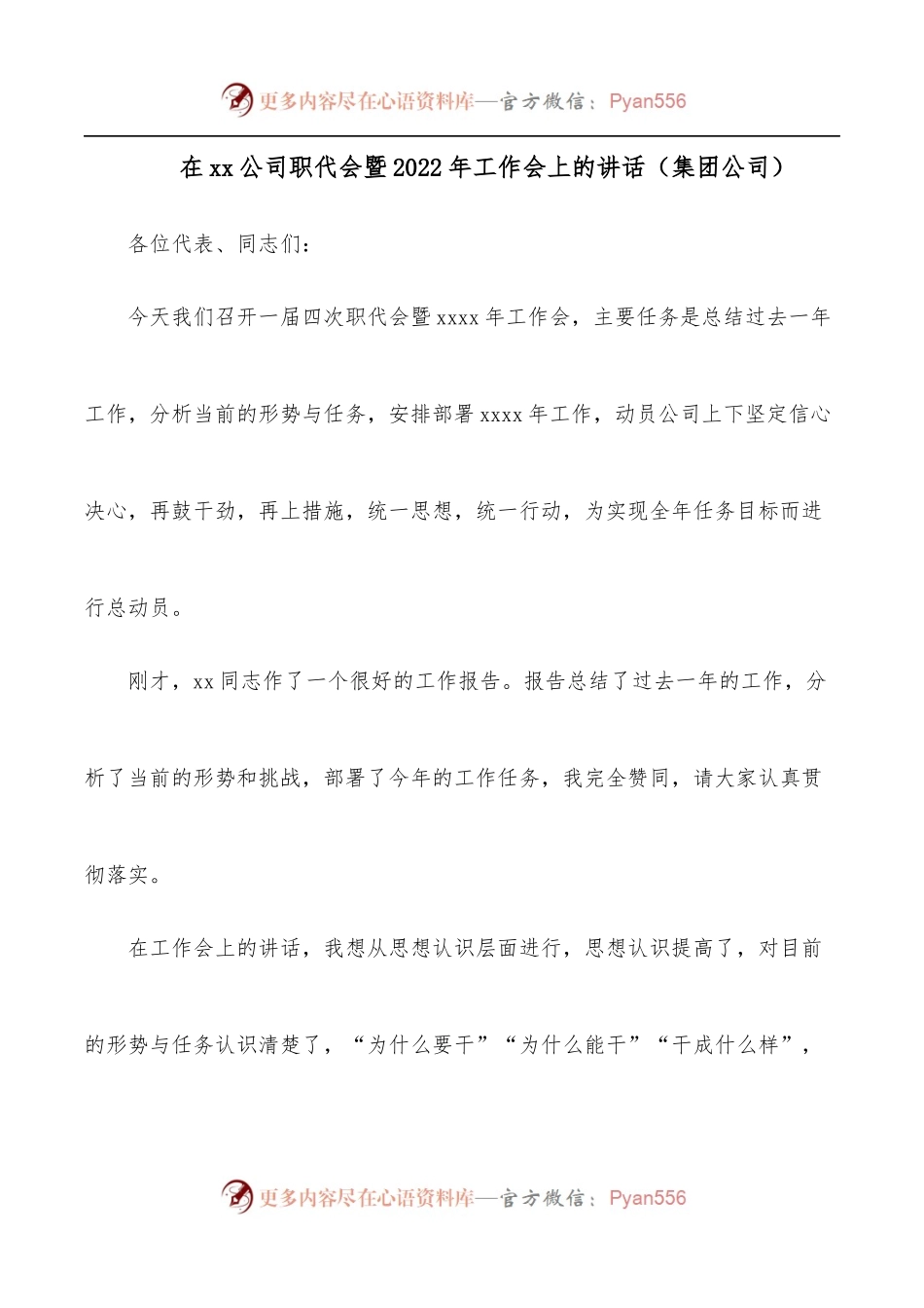在xx公司职代会暨2022年工作会上的讲话[集团公司].docx_第1页