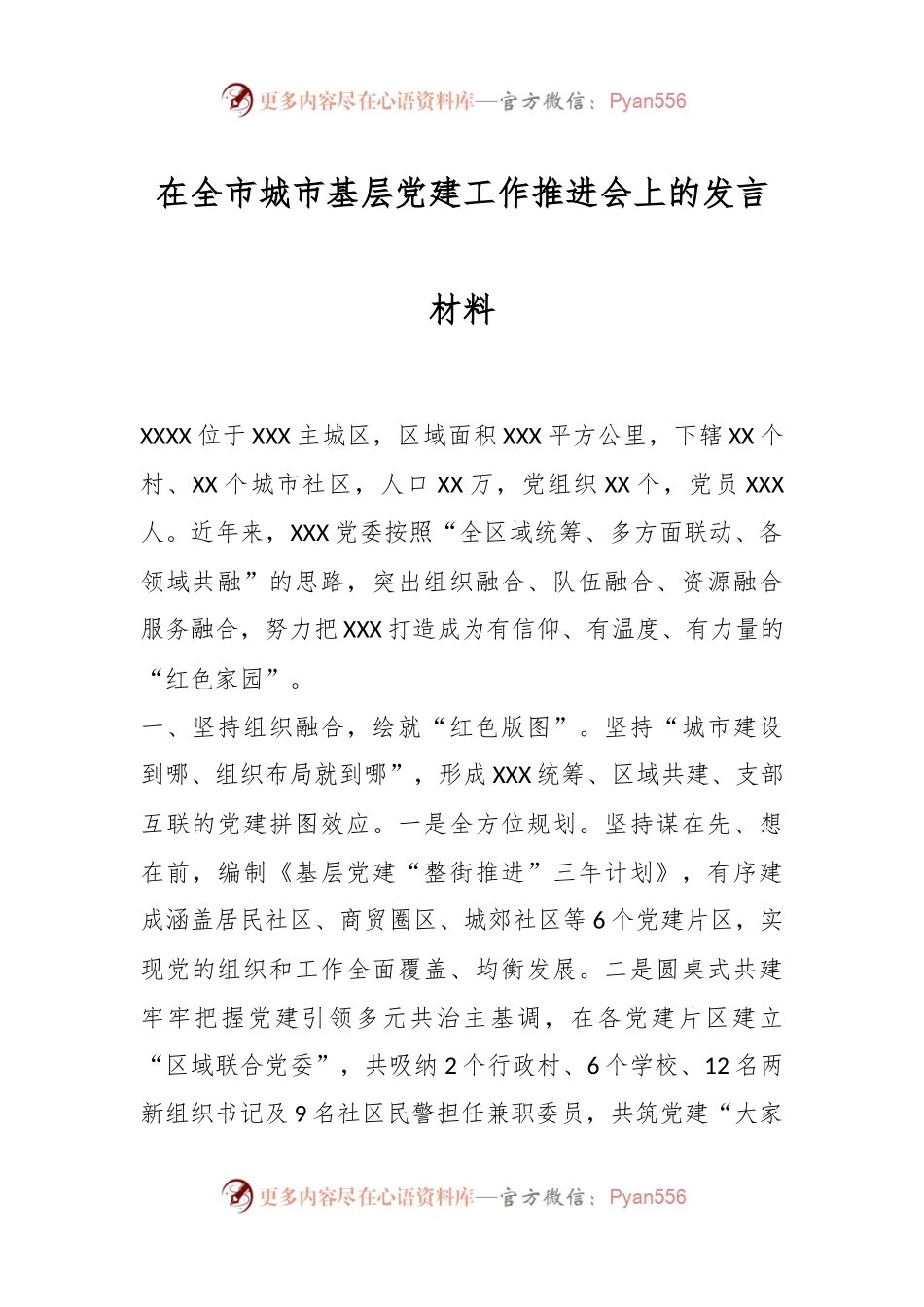 在全市城市基层党建工作推进会上的发言材料.docx_第1页