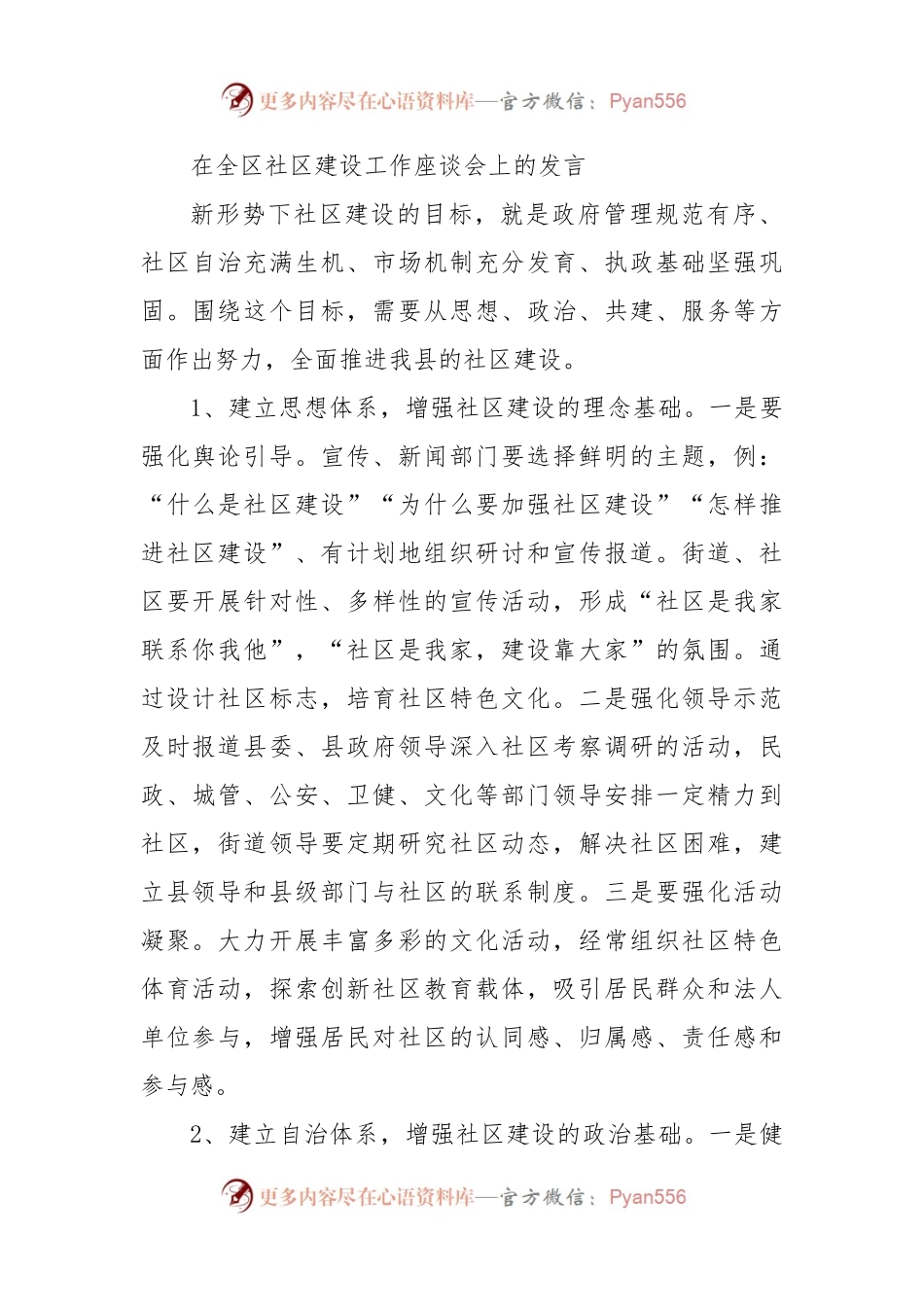 在全区社区建设工作座谈会上的发言.docx_第1页