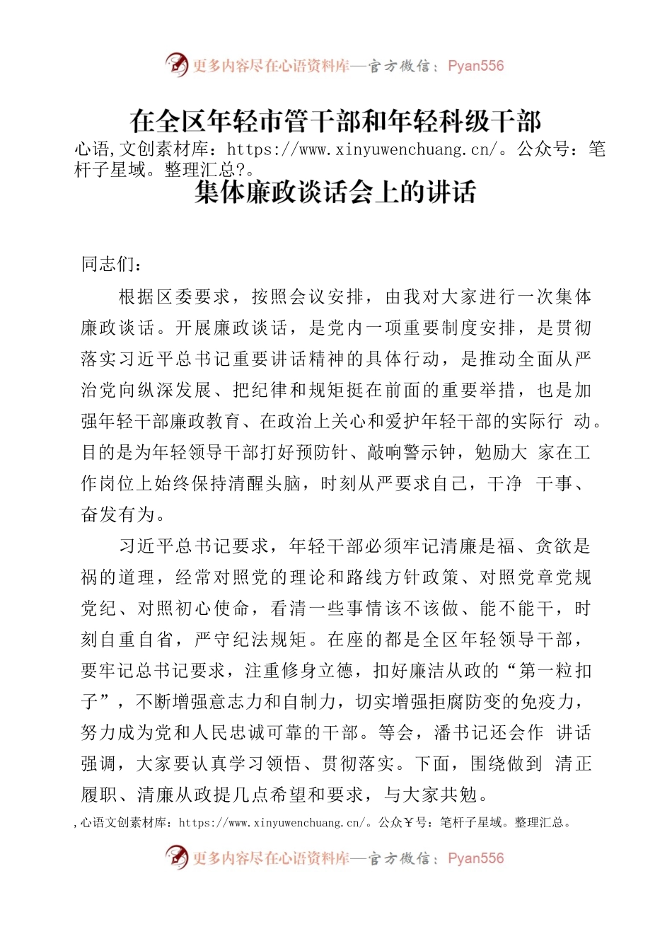 在全区年轻市管干部和年轻科级干部集体廉政谈话会上的讲话.docx_第1页