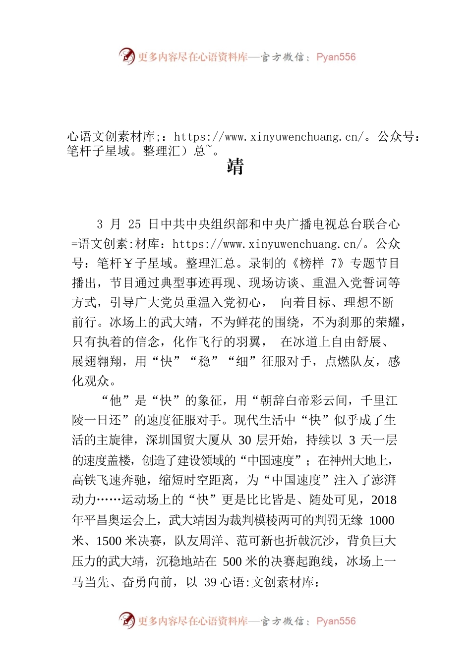 在《榜样7》中遇见“快、稳、细”的武大靖.docx_第1页
