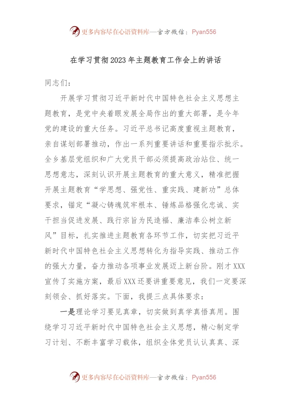在学习贯彻2023年主题教育工作会上的讲话.docx_第1页