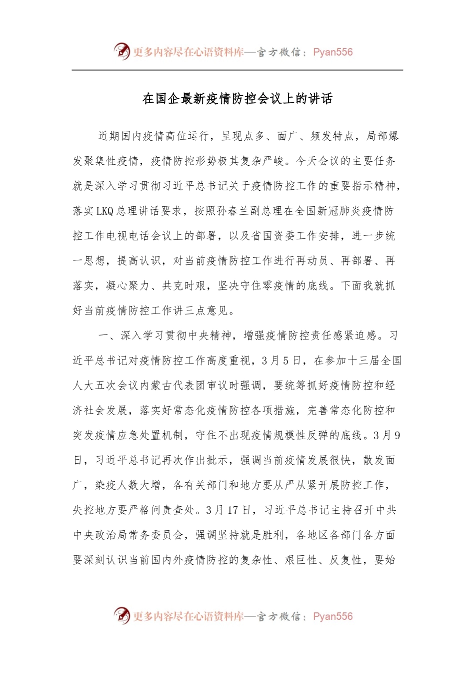 在国企最新疫情防控会议上的讲话.docx_第1页
