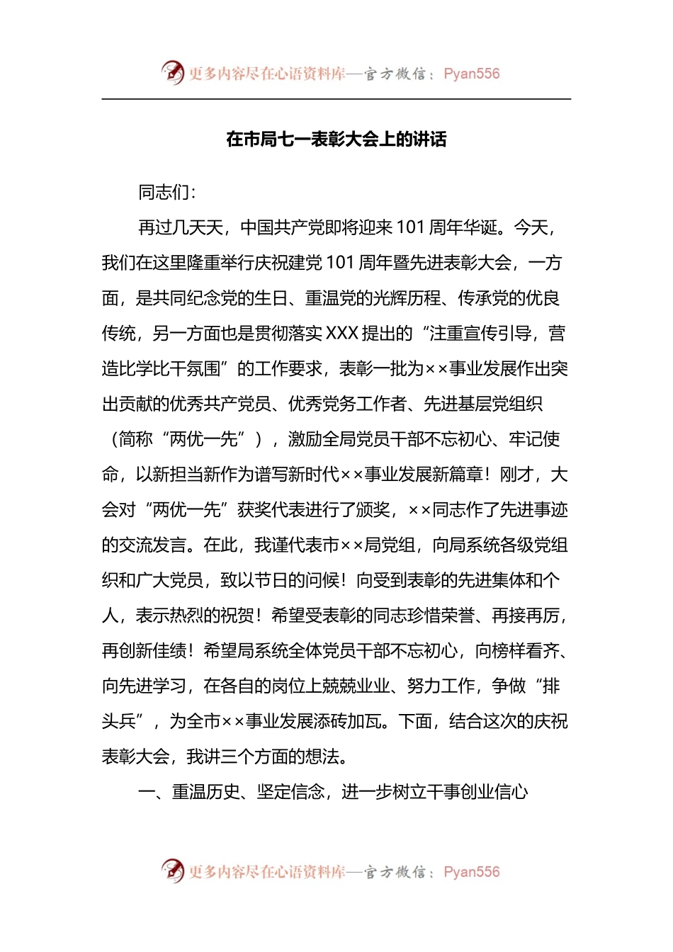 在市局七一表彰大会上的讲话.docx_第1页