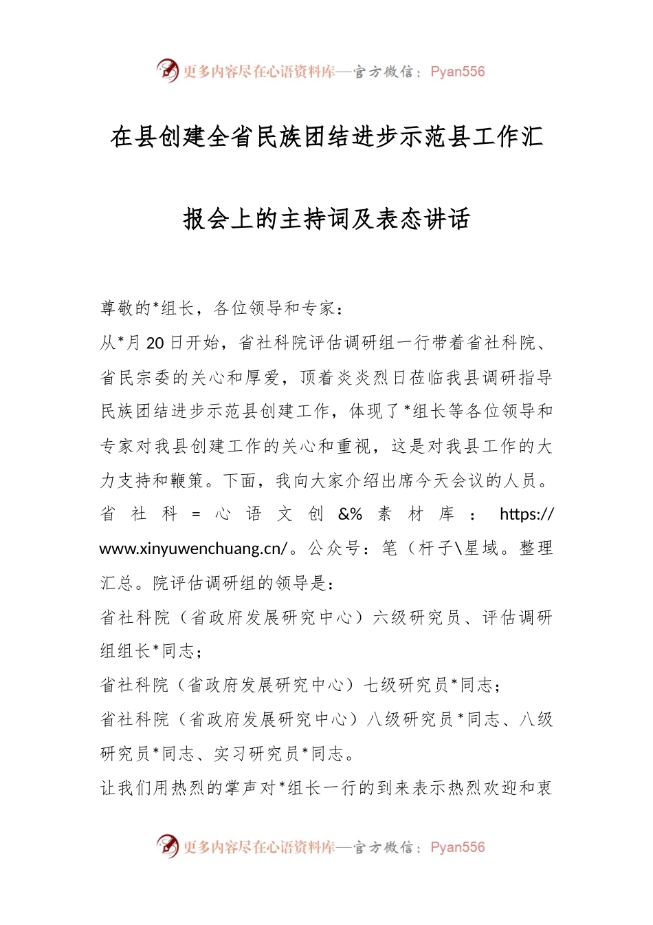 在县创建全省民族团结进步示范县工作汇报会上的主持词及表态讲话稿.docx_第1页