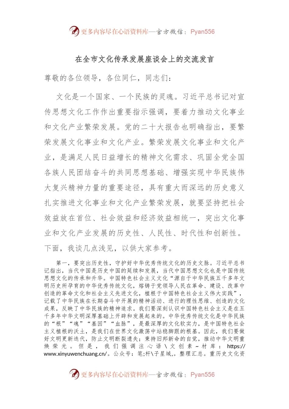 在全市文化传承发展座谈会上的交流发言.docx_第1页