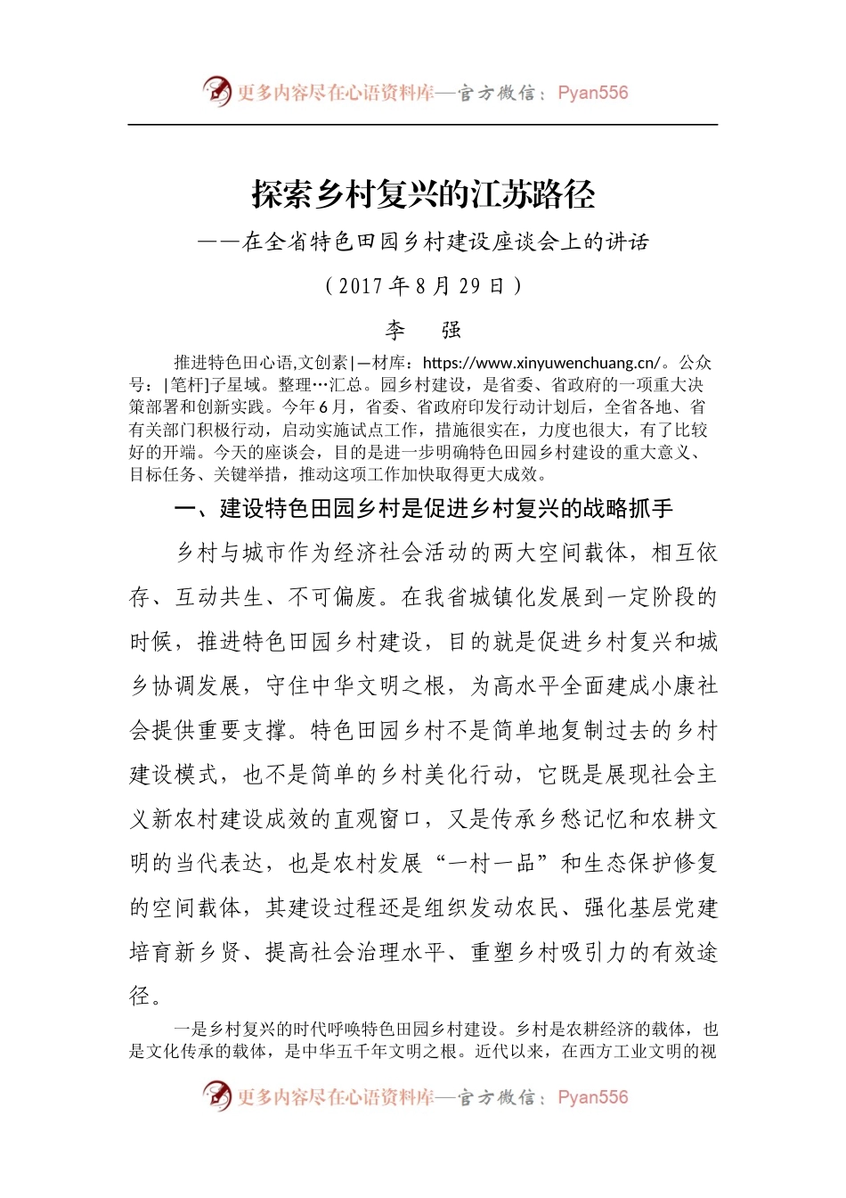 在全省特色田园乡村建设座谈会上的讲话.docx_第1页