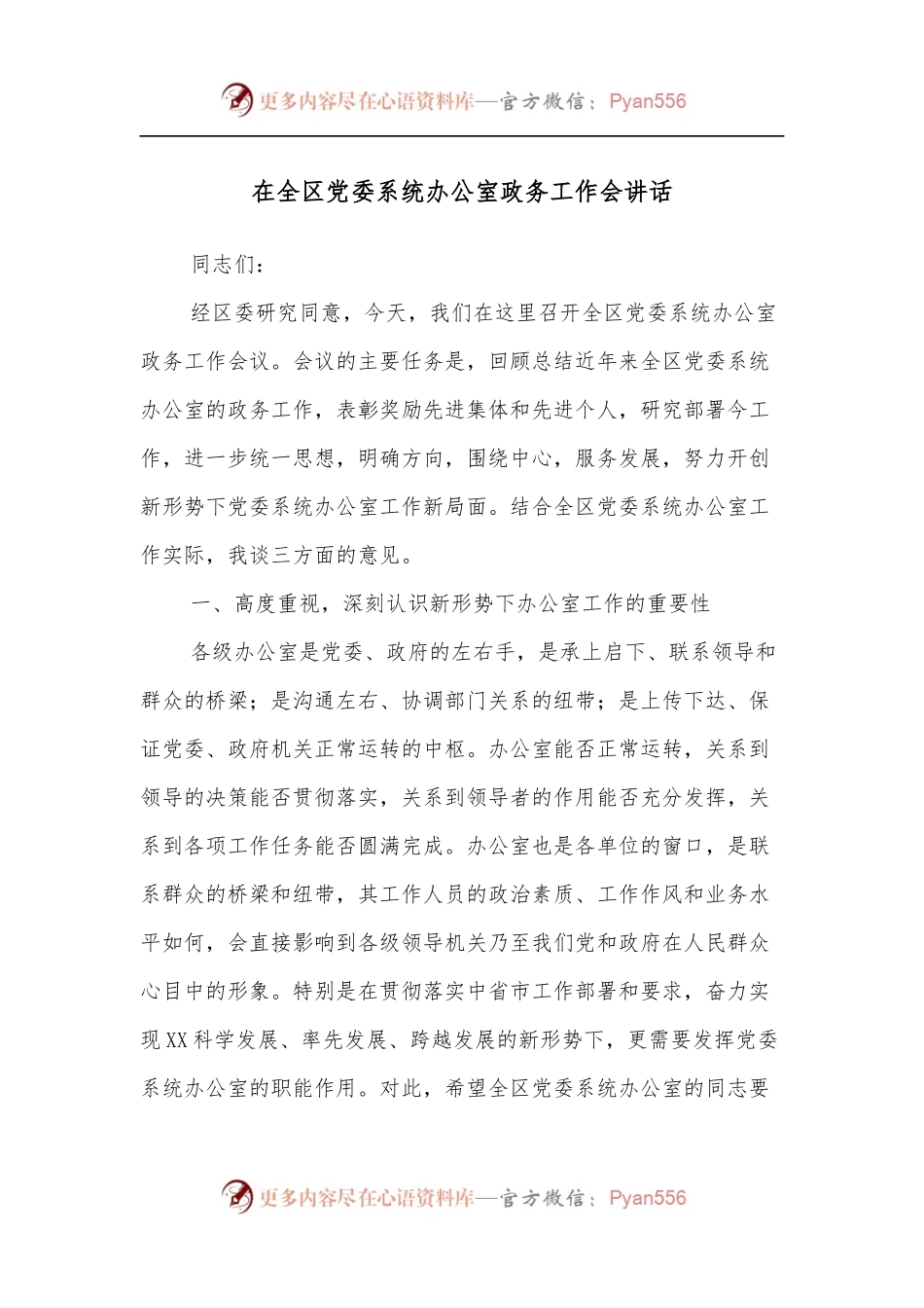 在全区党委系统办公室政务工作会讲话.docx_第1页