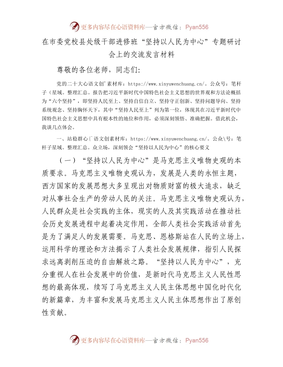 在市委党校县处级干部进修班“坚持以人民为中心”专题研讨会上的交流发言材料.docx_第1页