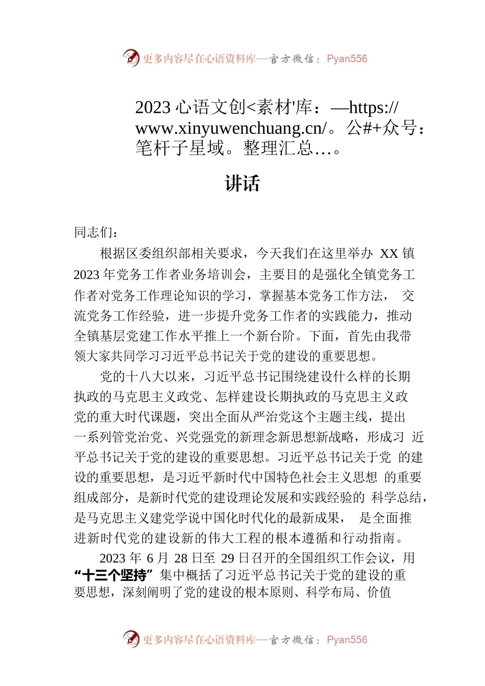 在乡镇2023年党务工作者业务培训会上的讲话.docx_第1页