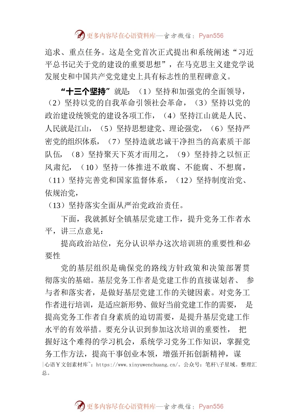 在乡镇2023年党务工作者业务培训会上的讲话.docx_第2页