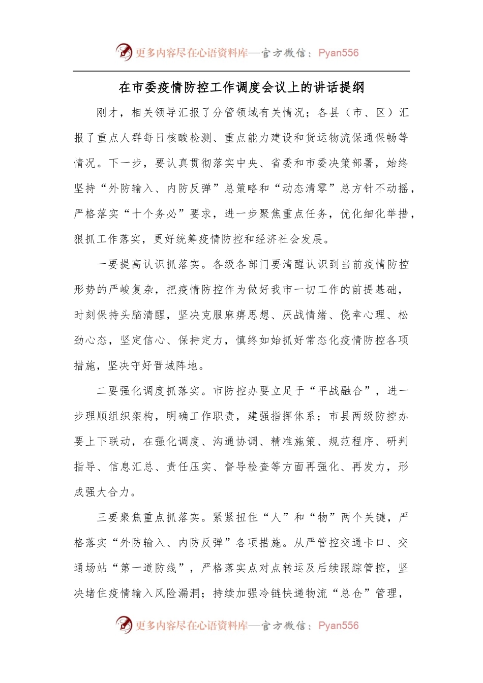 在市委疫情防控工作调度会议上的讲话提纲.docx_第1页