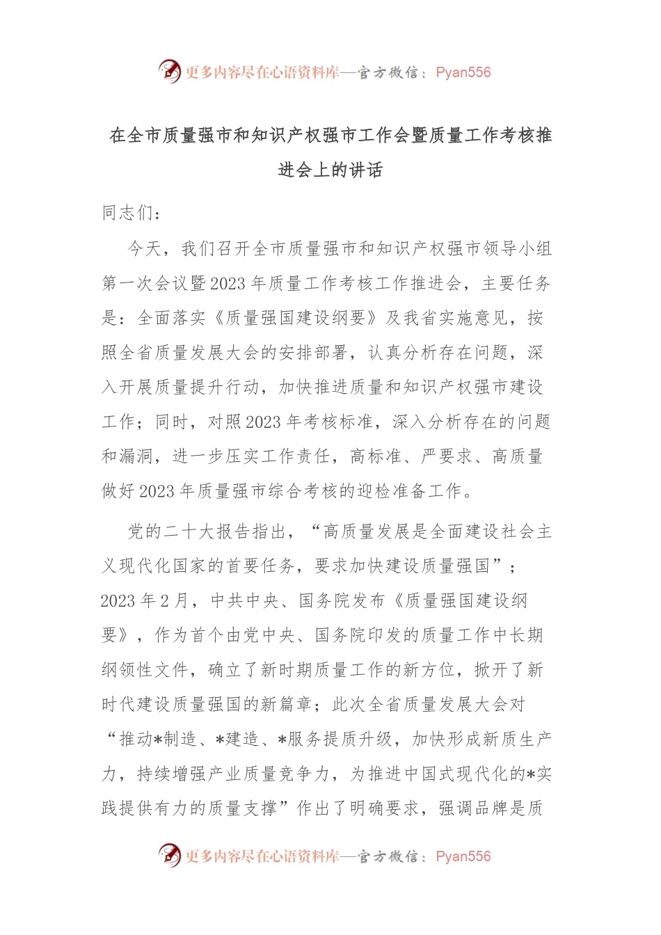在全市质量强市和知识产权强市工作会暨质量工作考核推进会上的讲话稿.docx_第1页