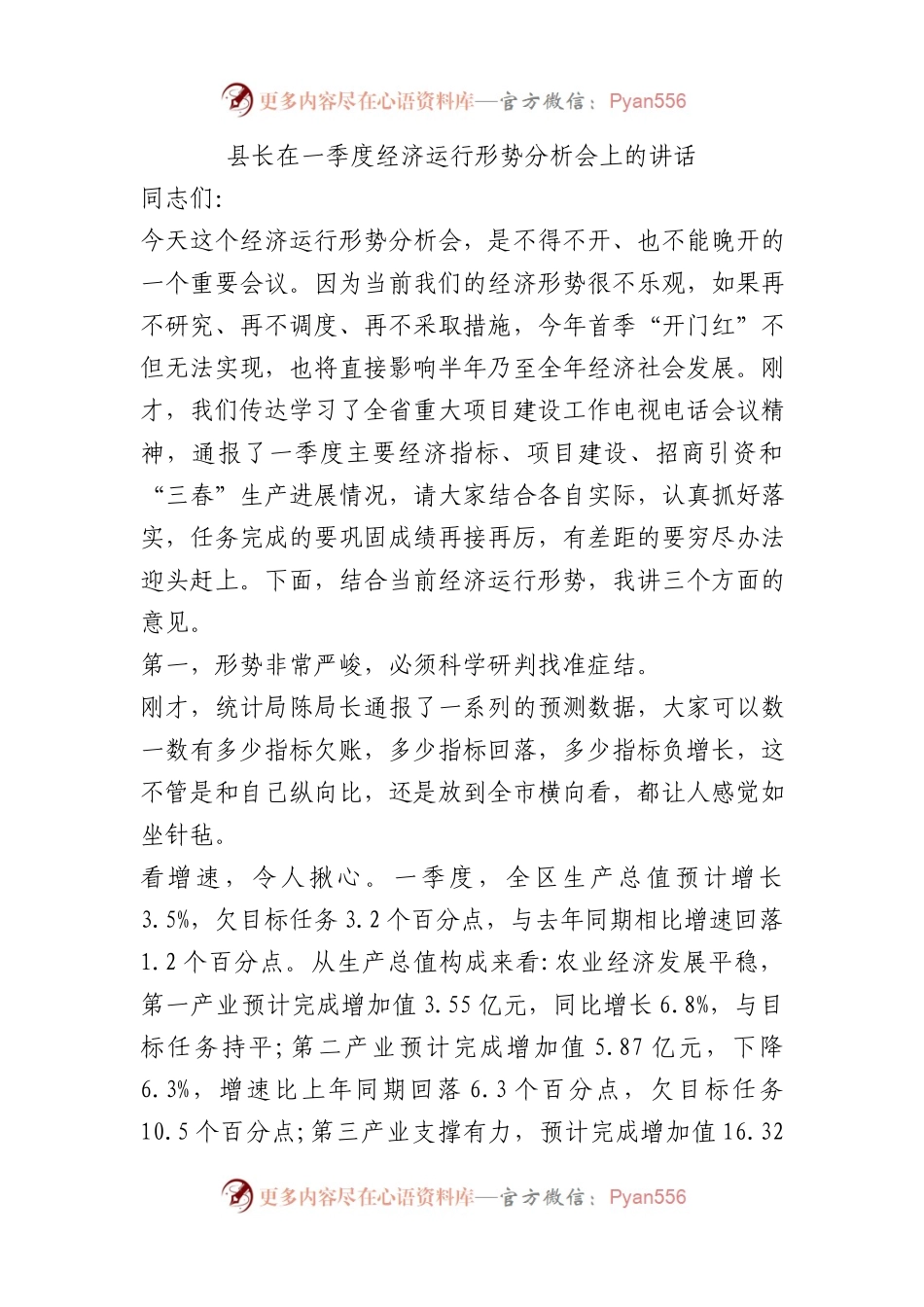 在一季度经济运行形势分析会上的讲话.docx_第1页