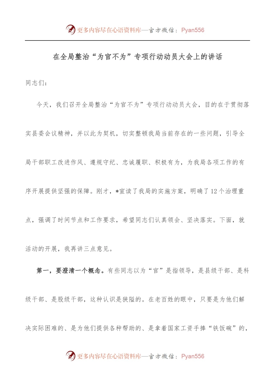 在全局整治“为官不为”专项行动动员大会上的讲话[2].docx_第1页