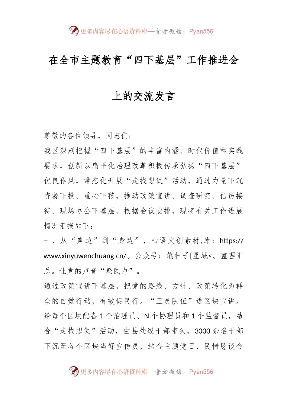 在全市主题教育“四下基层”工作推进会上的交流发言.docx_第1页