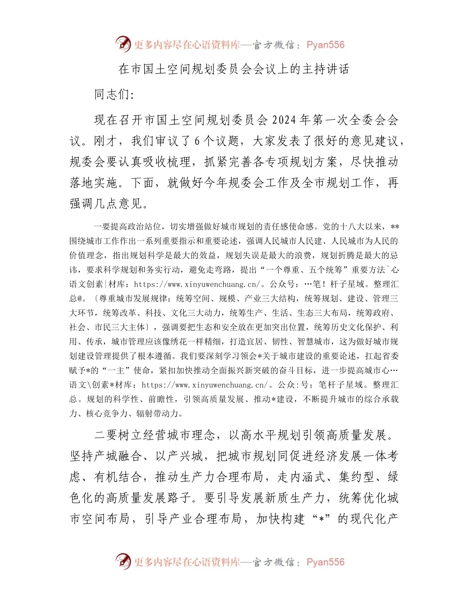 在市国土空间规划委员会会议上的主持讲话.docx_第1页