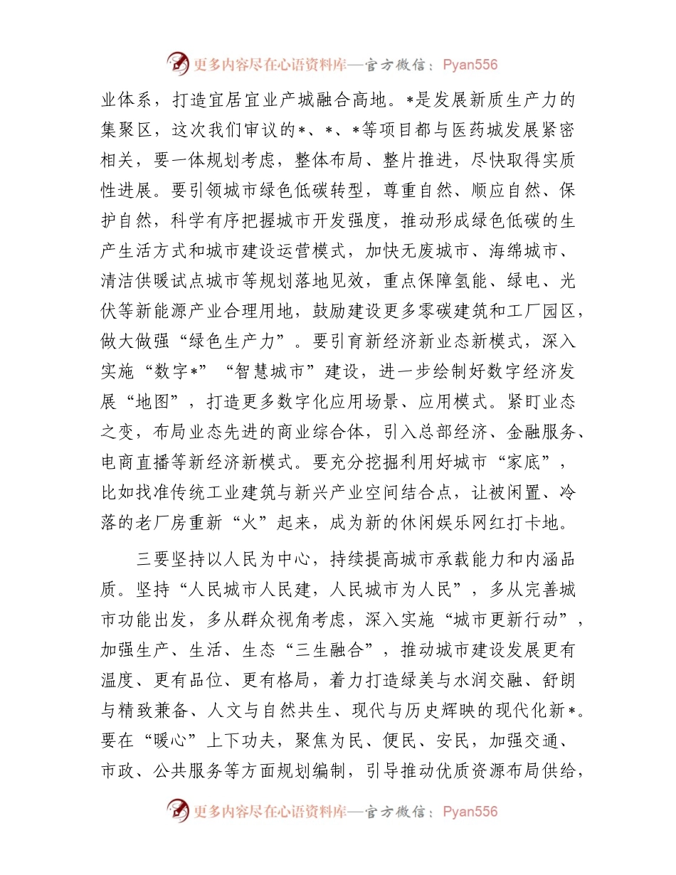 在市国土空间规划委员会会议上的主持讲话.docx_第2页