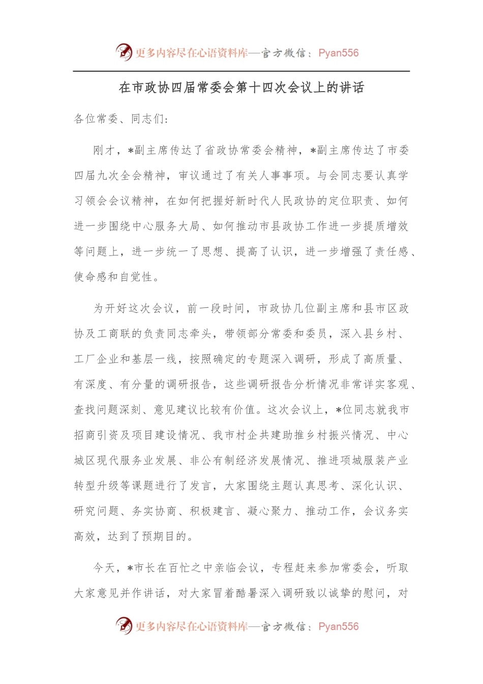在市政协四届常委会第十四次会议上的讲话.docx_第1页