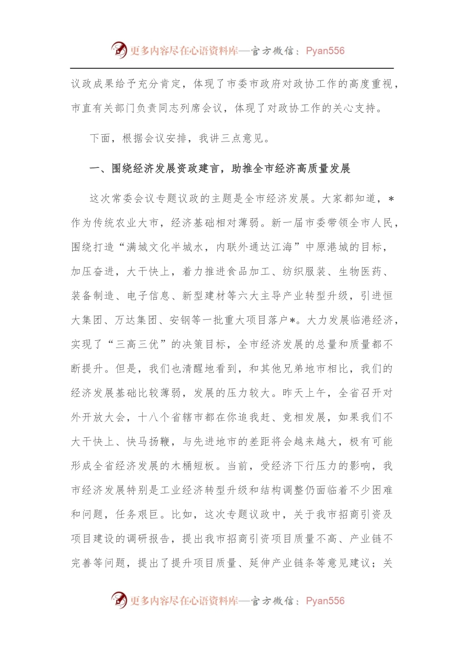 在市政协四届常委会第十四次会议上的讲话.docx_第2页