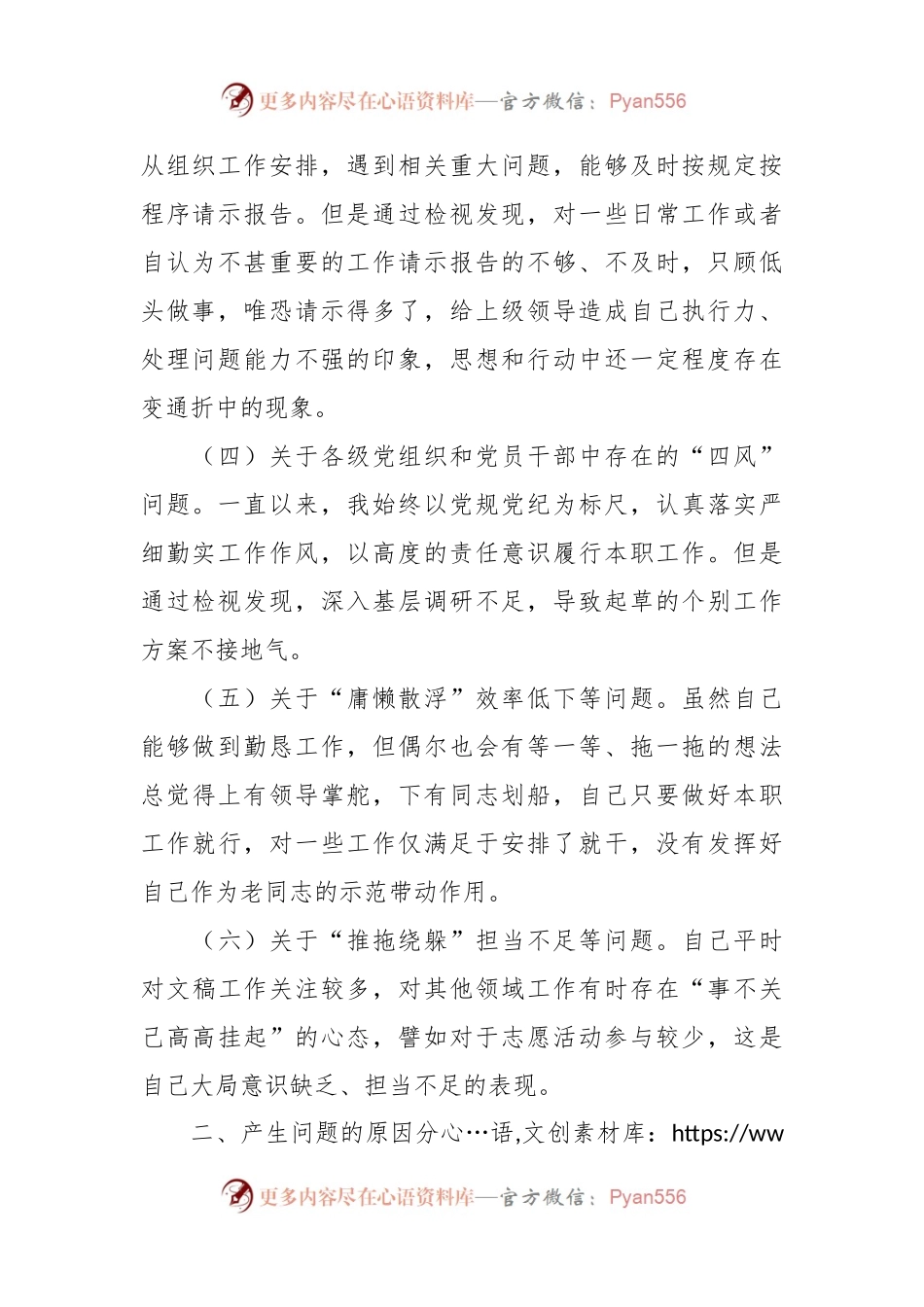 在党支部委员会专题民主生活会上的个人剖析发言.docx_第2页