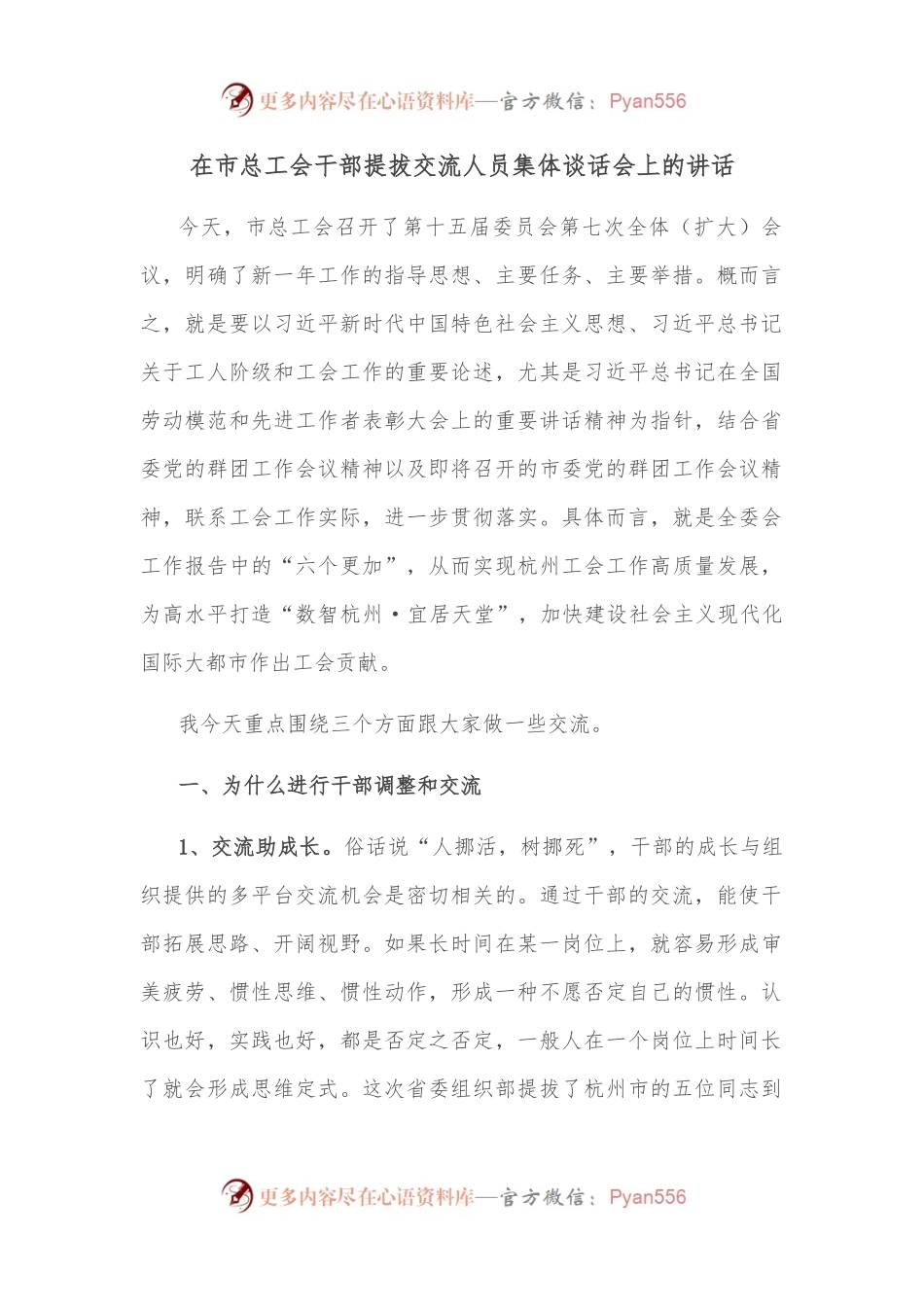 在市总工会干部提拔交流人员集体谈话会上的讲话.docx_第1页