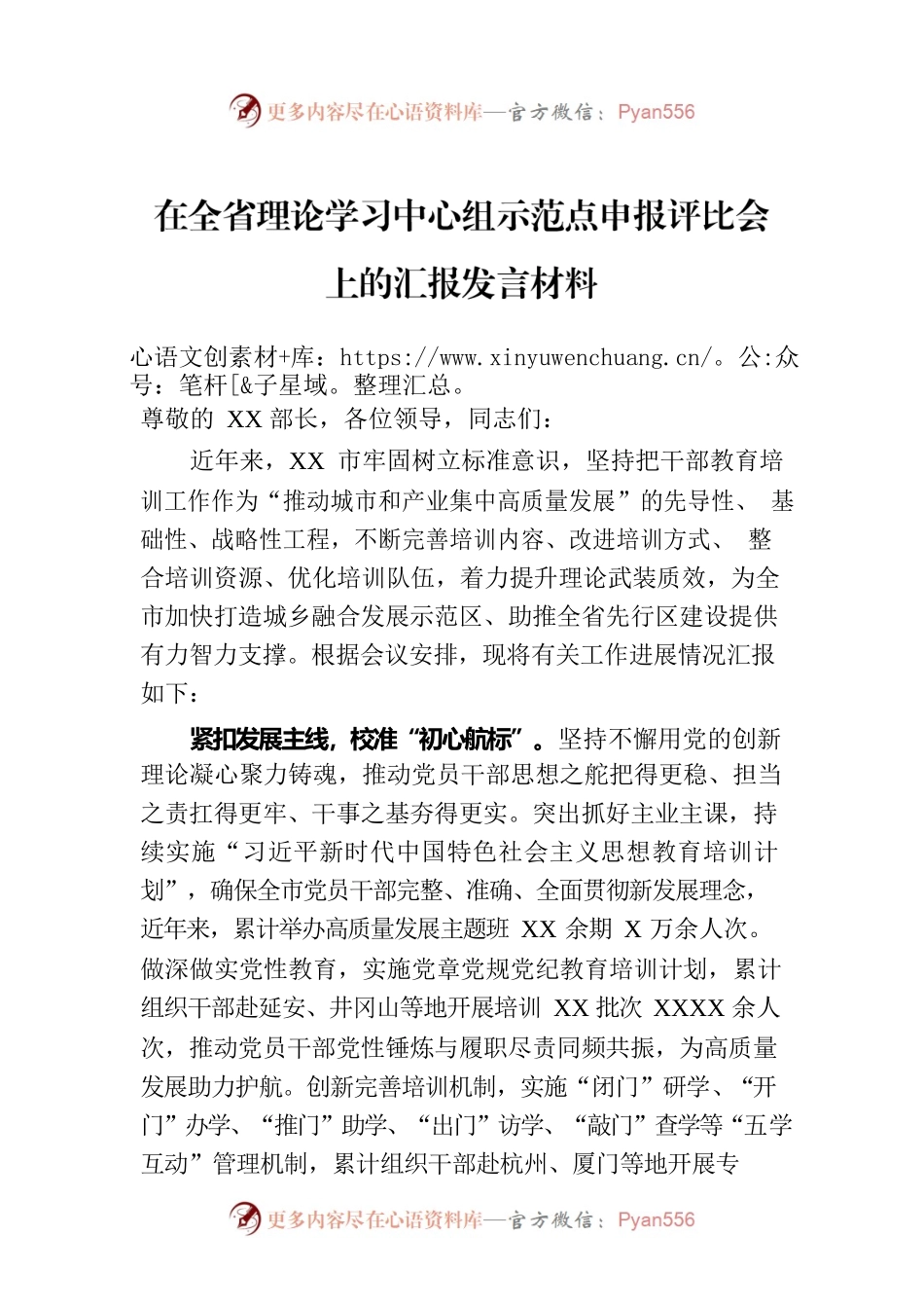 在全省理论学习中心组示范点申报评比会上的汇报发言材料.docx_第1页