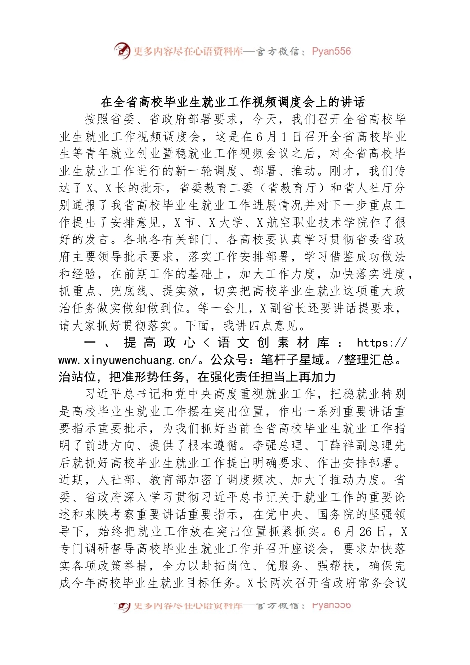 在全省高校毕业生就业工作视频调度会上的讲话.docx_第1页