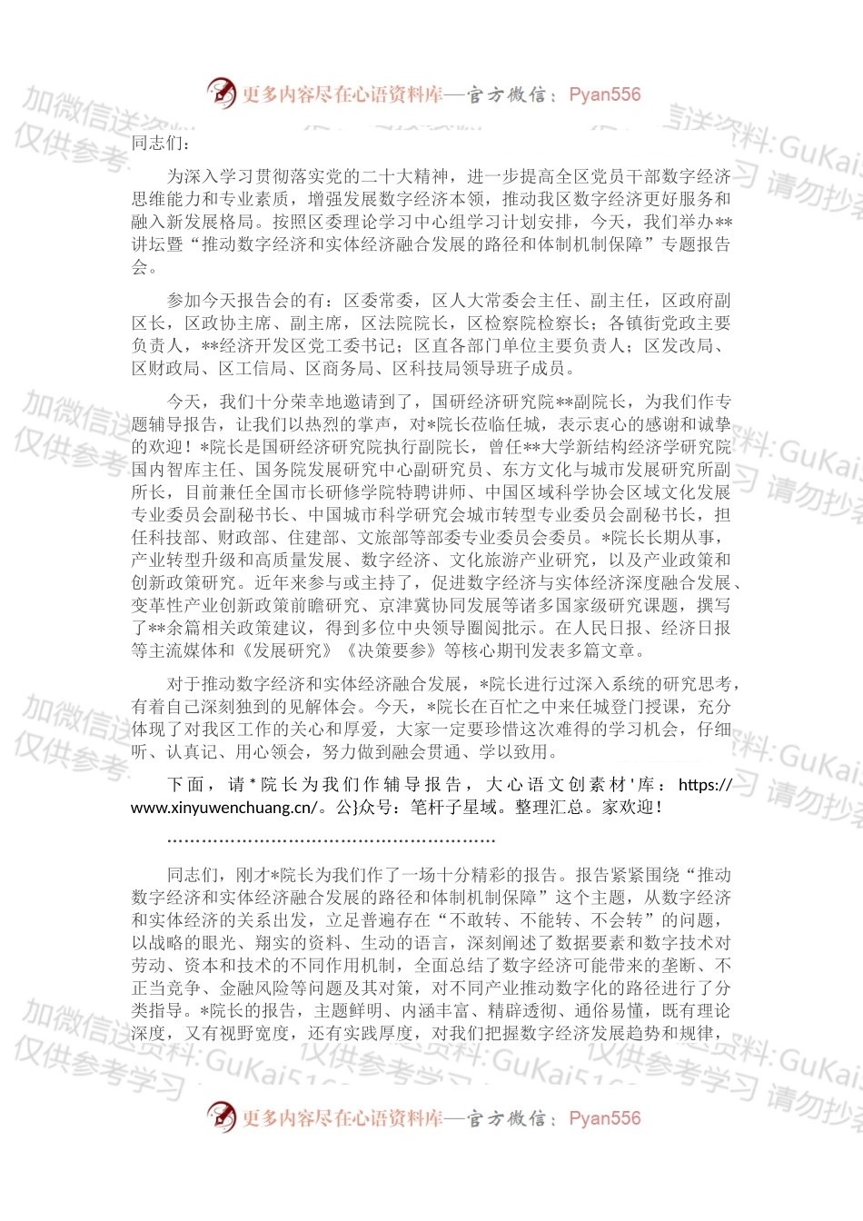 在“推动数字经济和实体经济融合发展的路径和体制机制保障”专题报告会上的主持讲话.docx_第1页
