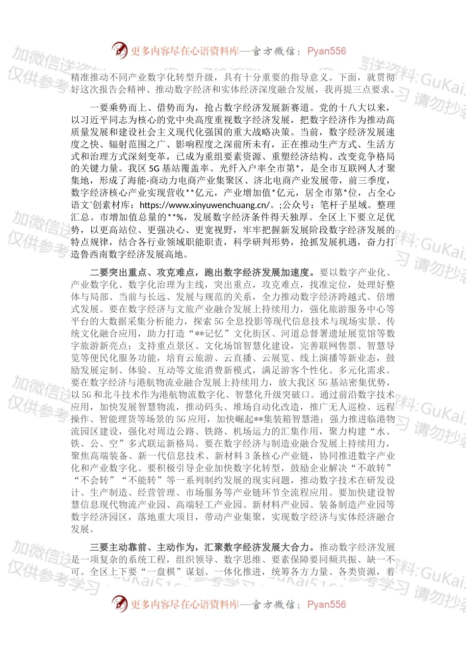 在“推动数字经济和实体经济融合发展的路径和体制机制保障”专题报告会上的主持讲话.docx_第2页