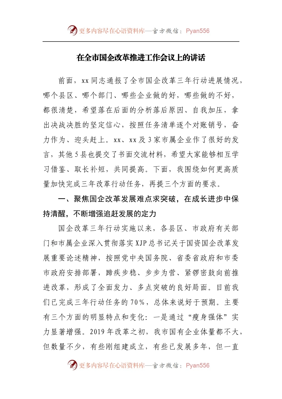 在国企改革推进工作会议上的讲话.docx_第1页