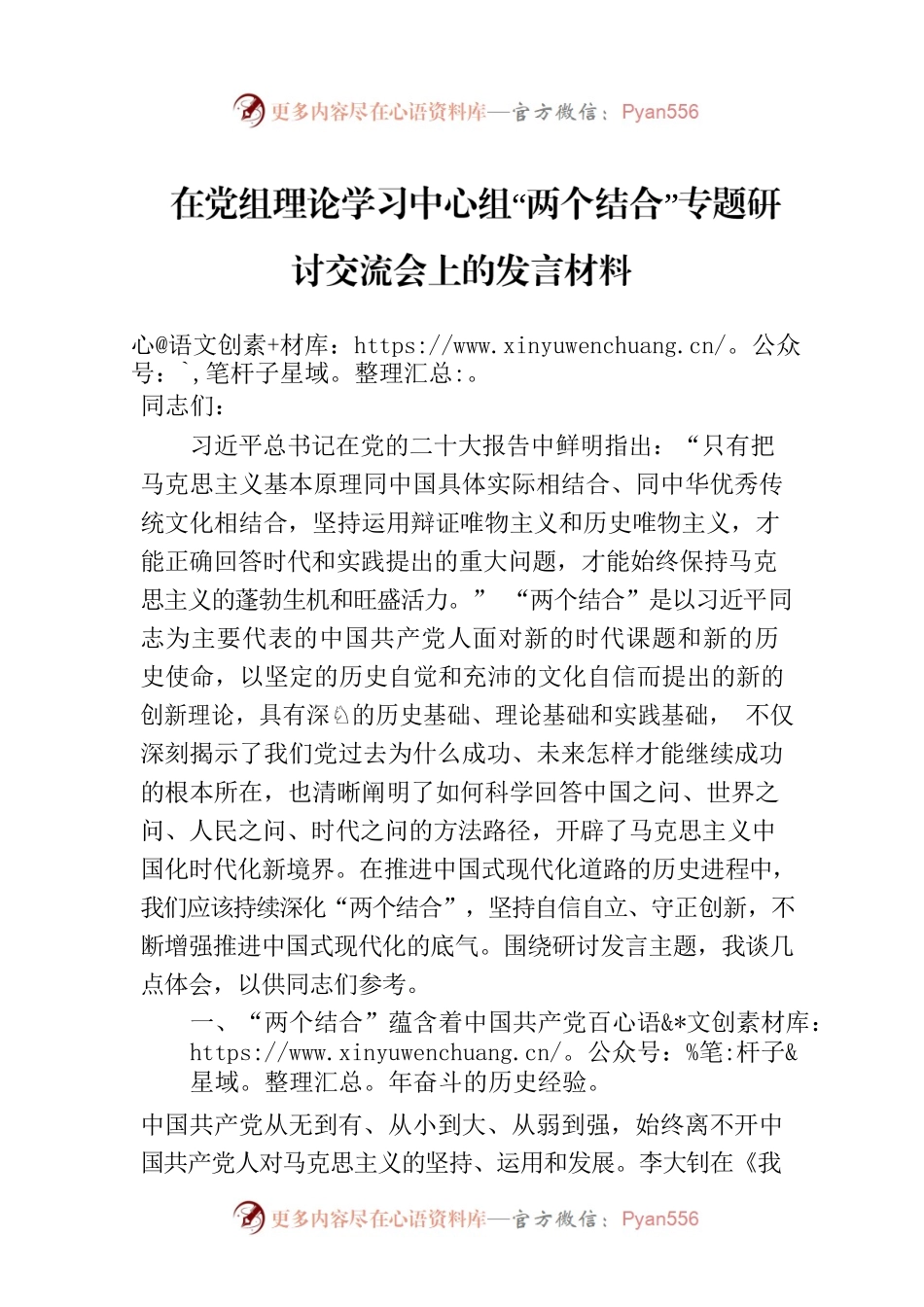 在党组理论学习中心组“两个结合”专题研讨交流会上的发言材料.docx_第1页