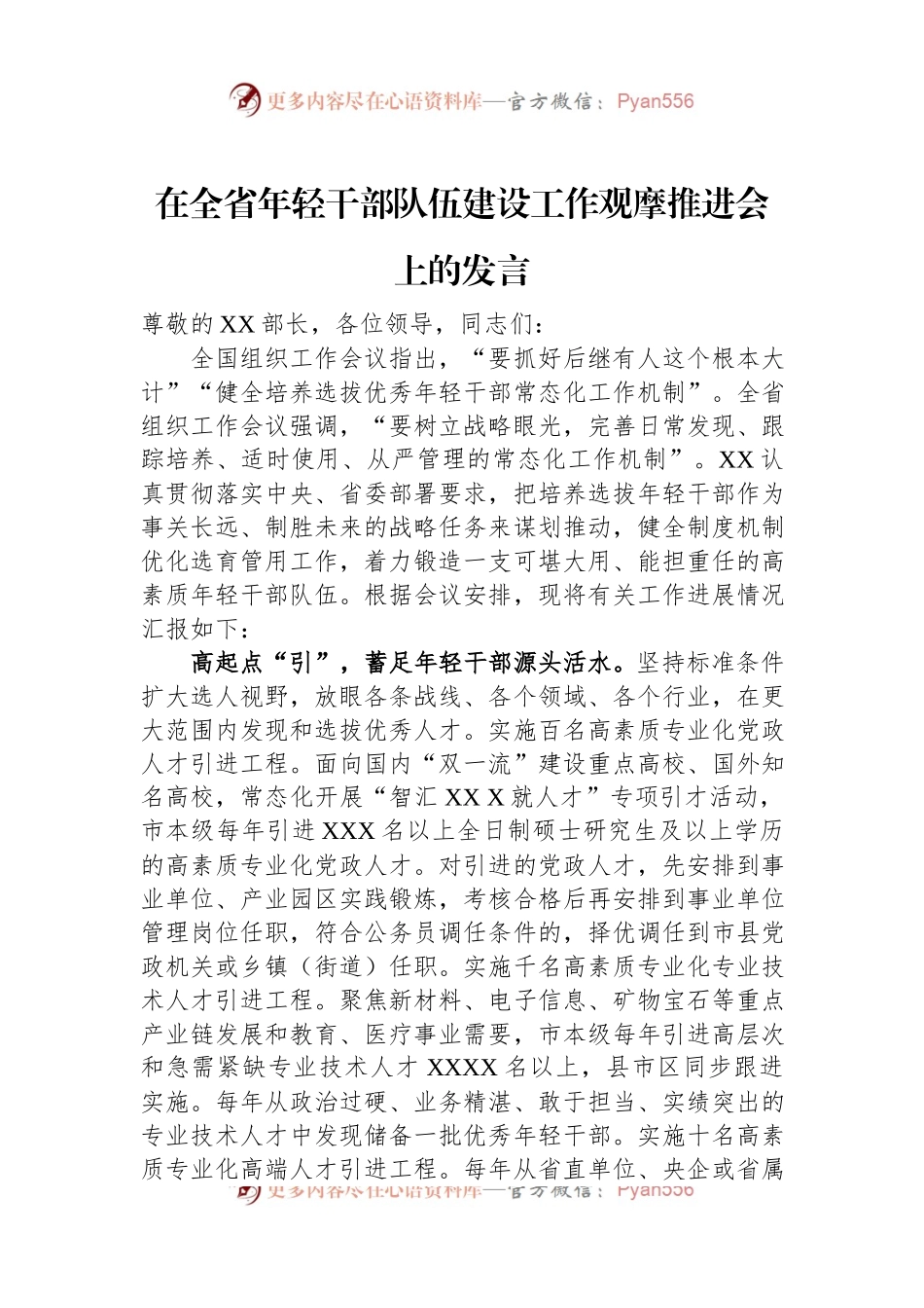 在全省年轻干部队伍建设工作观摩推进会上的发言.docx_第1页