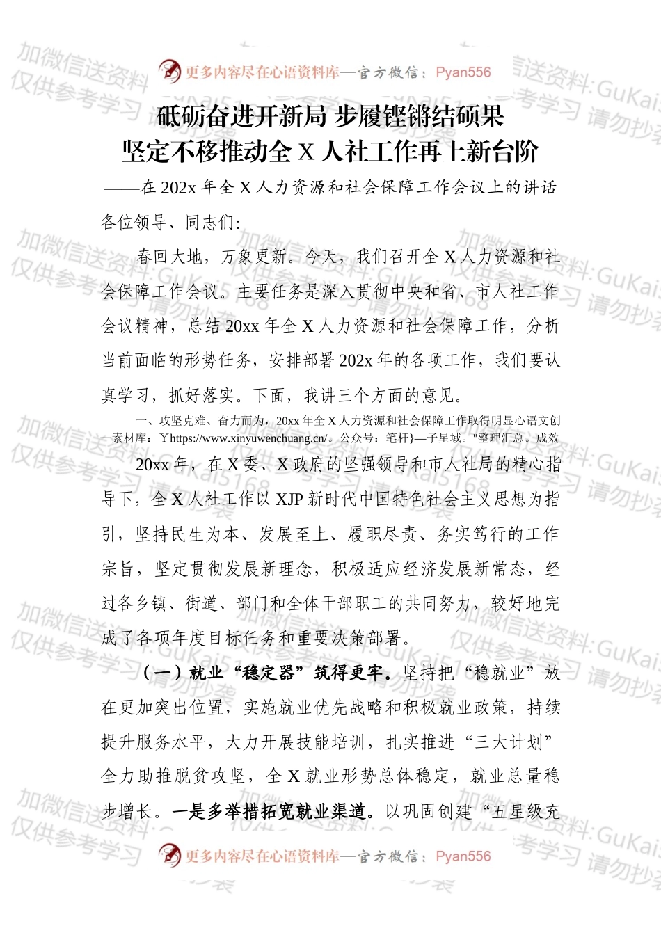 在20xx年全X人力资源和社会保障工作会议上的讲话.docx_第1页