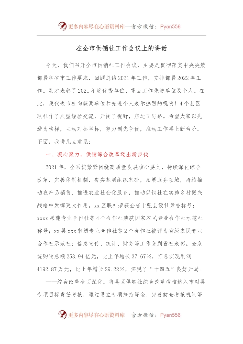在全市供销社工作会议上的讲话.docx_第1页