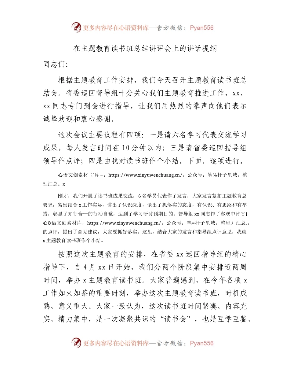 在主题教育读书班总结讲评会上的讲话3500字.docx_第1页