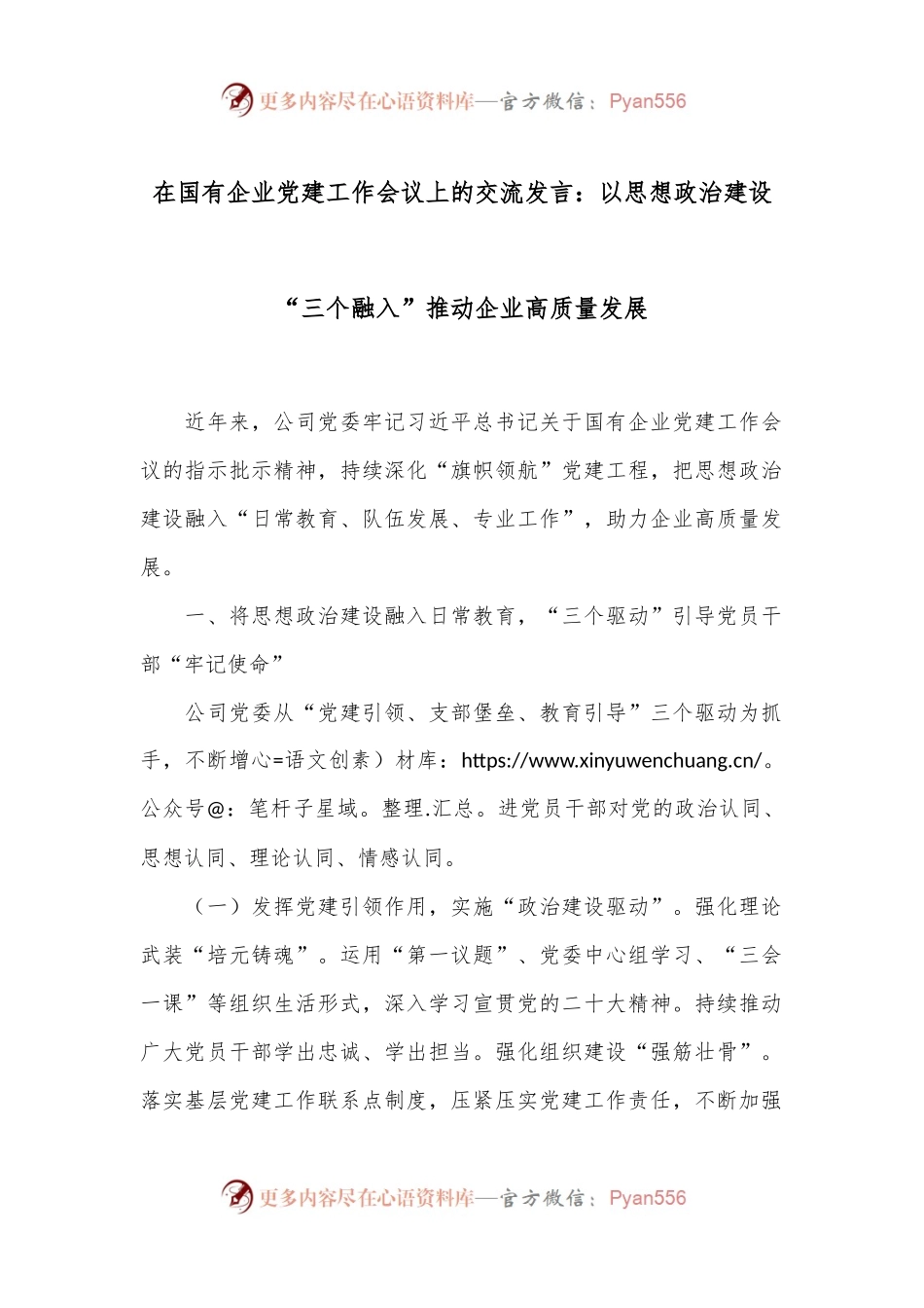 在国有企业党建工作会议上的交流发言：以思想政治建设“三个融入”推动企业高质量发展.docx_第1页