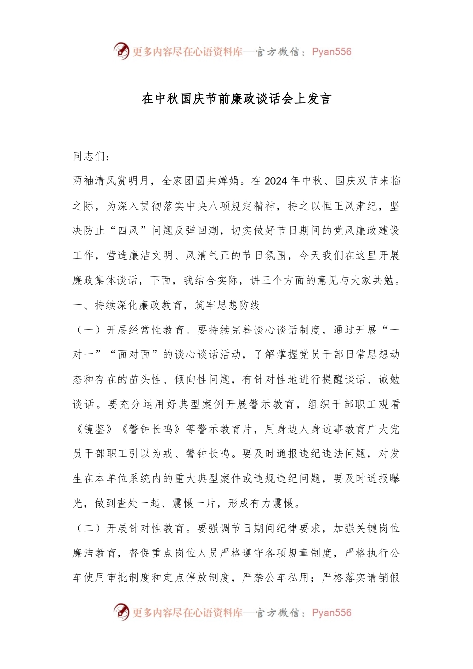 在中秋国庆节前廉政谈话会上发言.docx_第1页