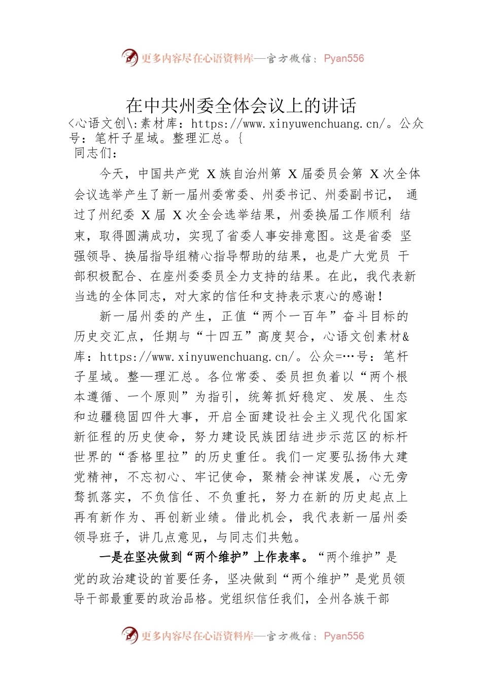在中共州委全体会议上的讲话.docx_第1页
