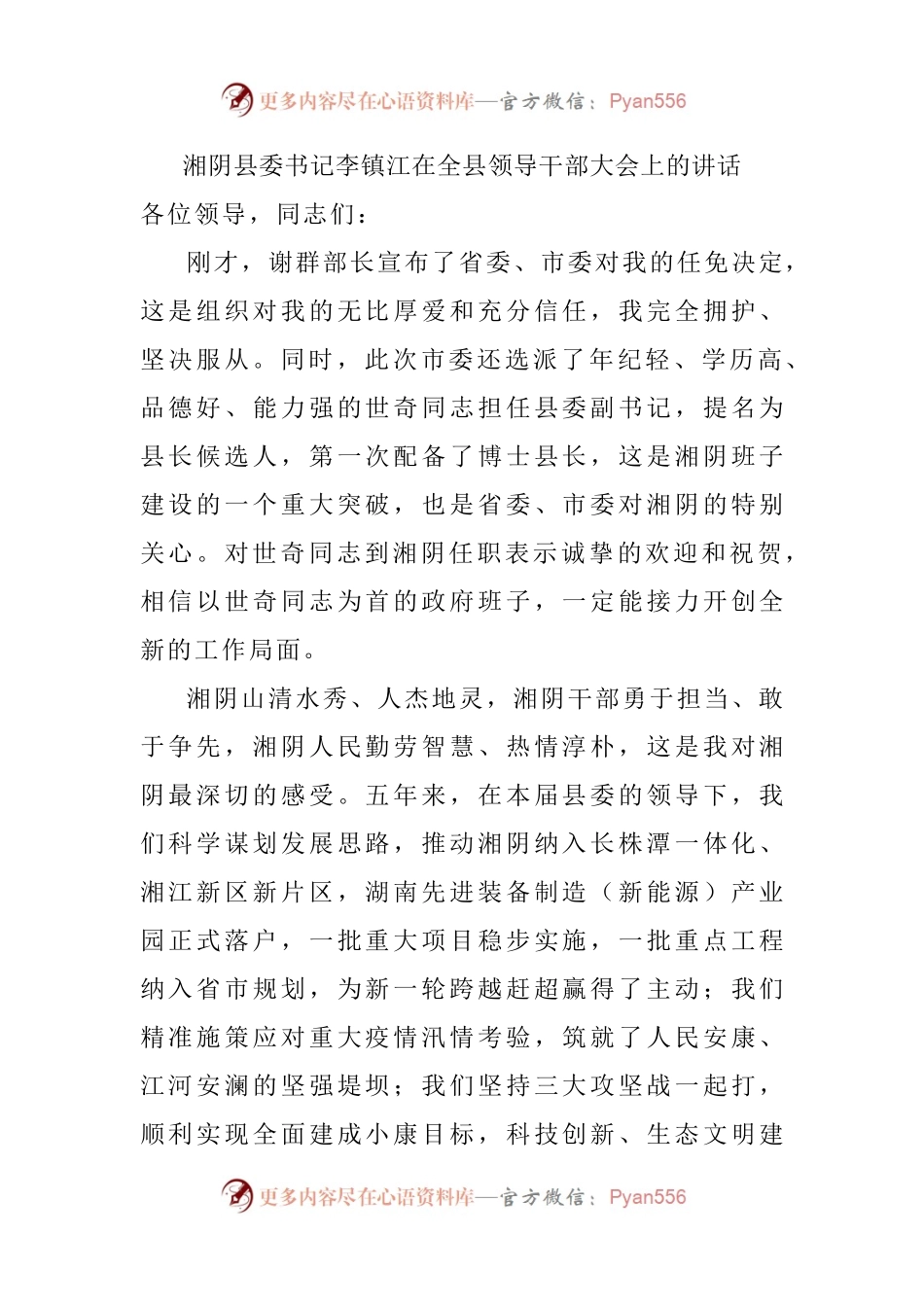 在全县领导干部大会上的讲话（离任讲话）(001).docx_第1页