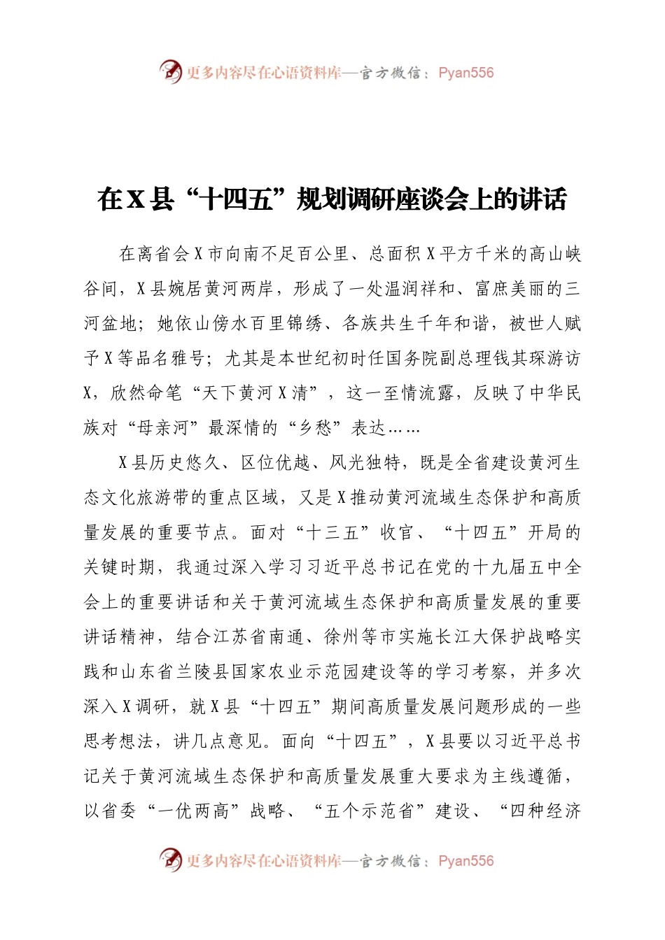 在X县“十四五”规划调研座谈会上的讲话.docx_第1页
