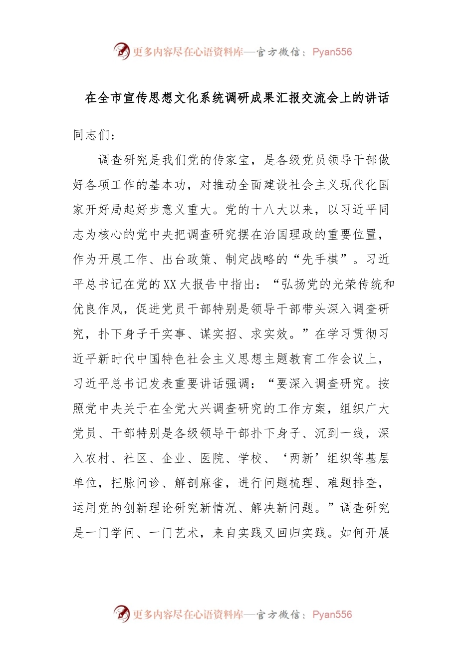 在全市宣传思想文化系统调研成果汇报交流会上的讲话.docx_第1页