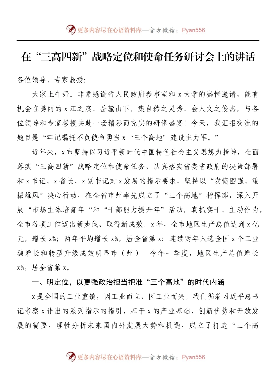 在“三高四新”战略定位和使命任务研讨会上的讲话.docx_第1页