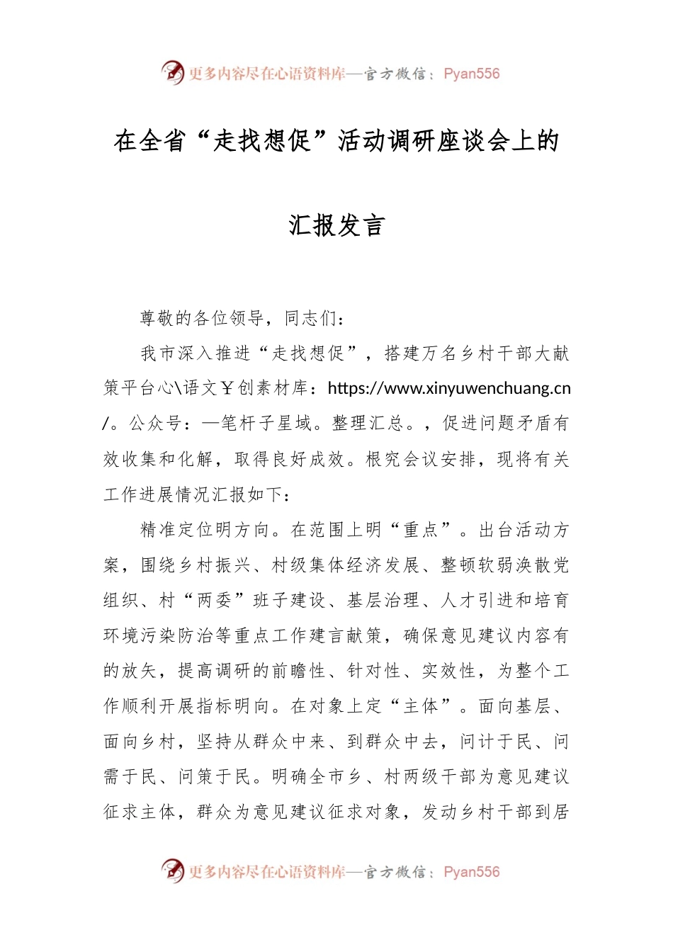 在全省“走找想促”活动调研座谈会上的汇报发言.docx_第1页