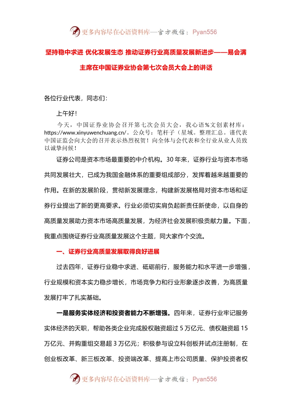 在中国证券业协会第七次会员大会上的讲话.docx_第1页