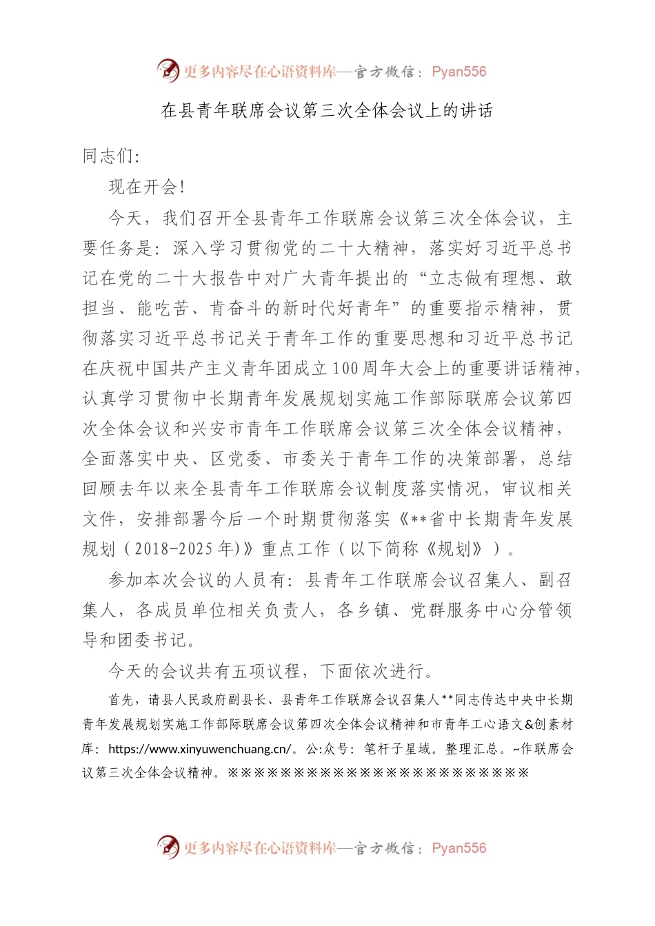 在县青年联席会议第三次全体会议上的讲话.docx_第1页