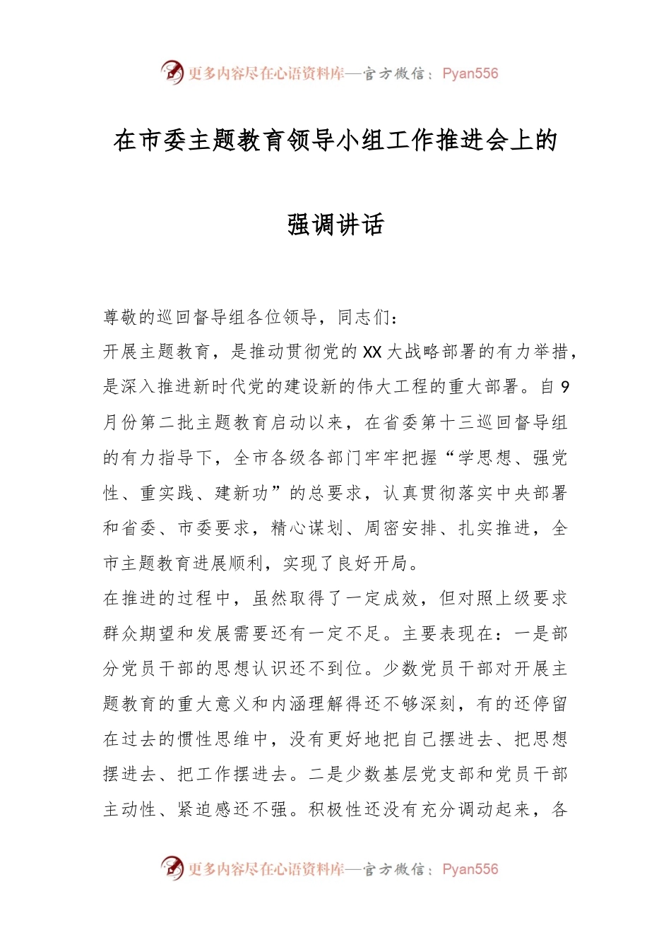 在市委主题教育领导小组工作推进会上的强调讲话.docx_第1页