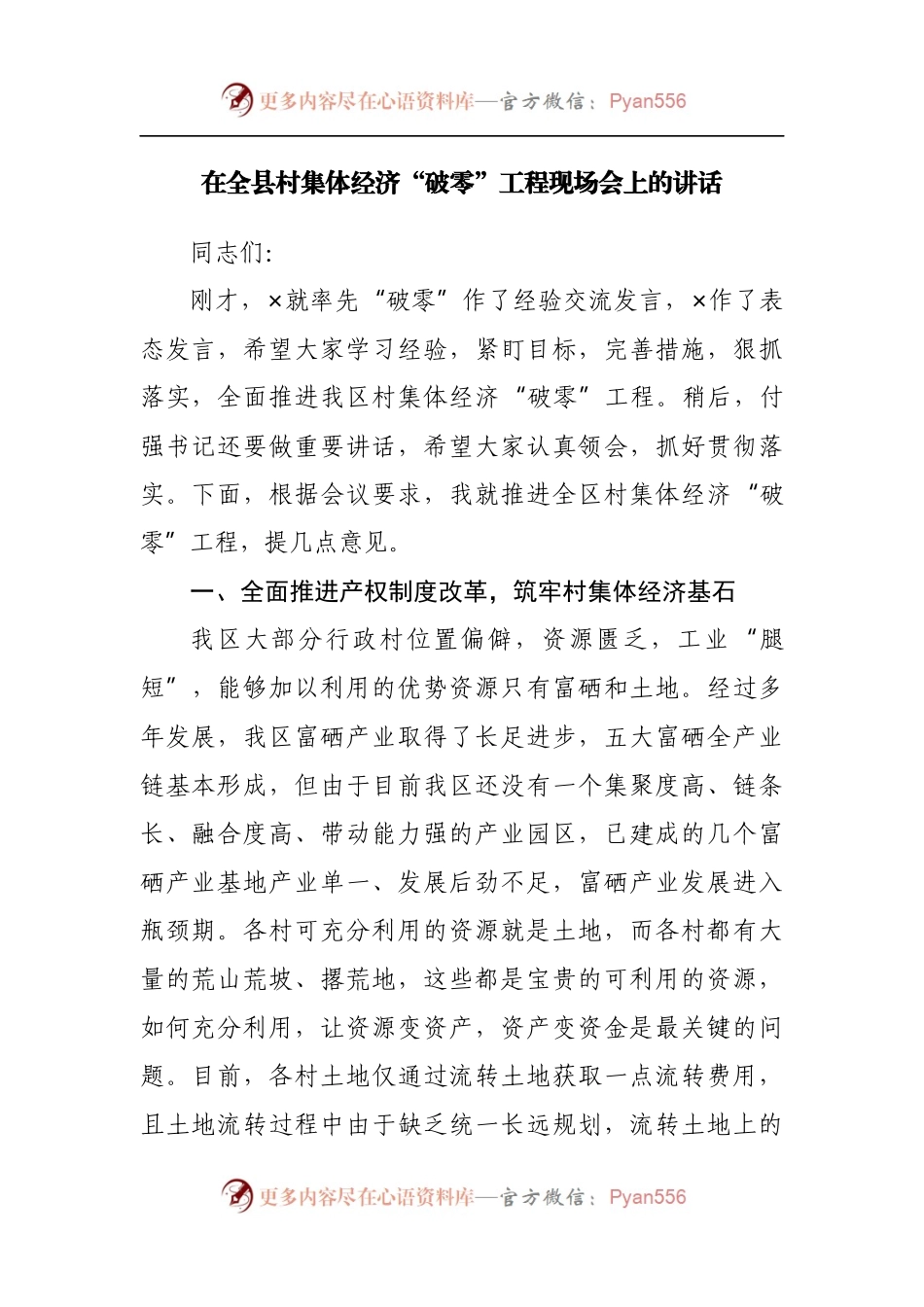 在全县村集体经济“破零”工程现场会上的讲话.docx_第1页