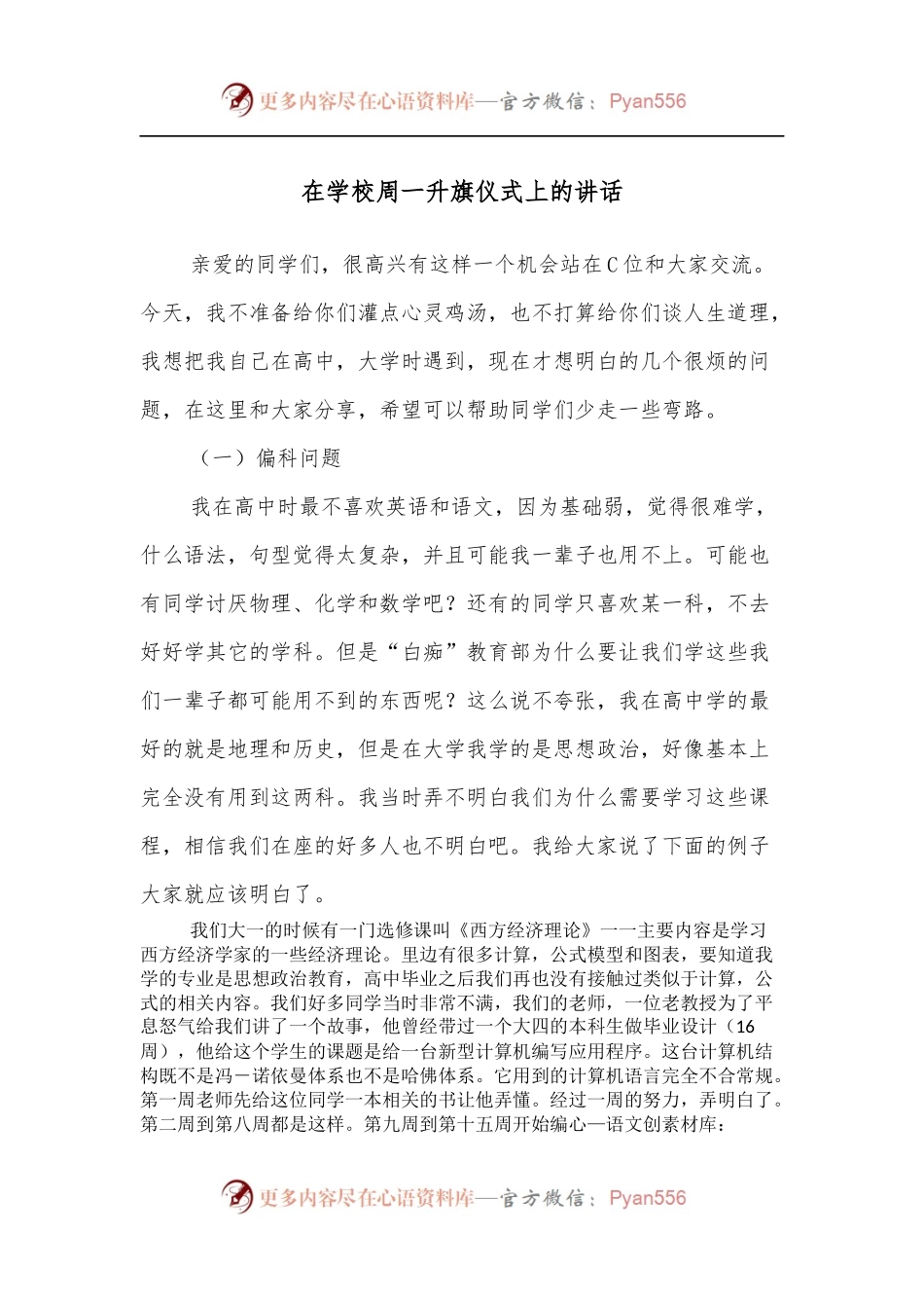 在学校周一升旗仪式上的讲话.docx_第1页